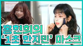 《스페셜》 마스크 하나로 메이크오버★ 홍현희의 '1초 한지민' 마스크 MBC 201212 방송