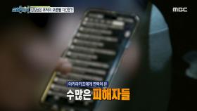 불법적인 행동들을 하는 조직의 정체?!, MBC 210109 방송