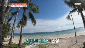 떠나자! 해변으로!✈️'보라카이 랜선여행' MBC 200916 방송