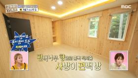 편백나무 향에 흠뻑! 힐링을 위한 공간~
MBC 200913 방송