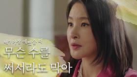 임수향을 찾아온 시어머니 박지영 ＂약 먹고 쇼라도 해.＂ MBC 200903 방송