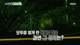 온 마을을 뒤덮은 기괴한 울음소리?!, MBC 210109 방송