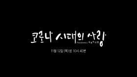 ＂엄청난 변화를 온 세계가 같이 겪고 있습니다.＂ 코로나 시대의 사랑 예고 MBC 201029 방송