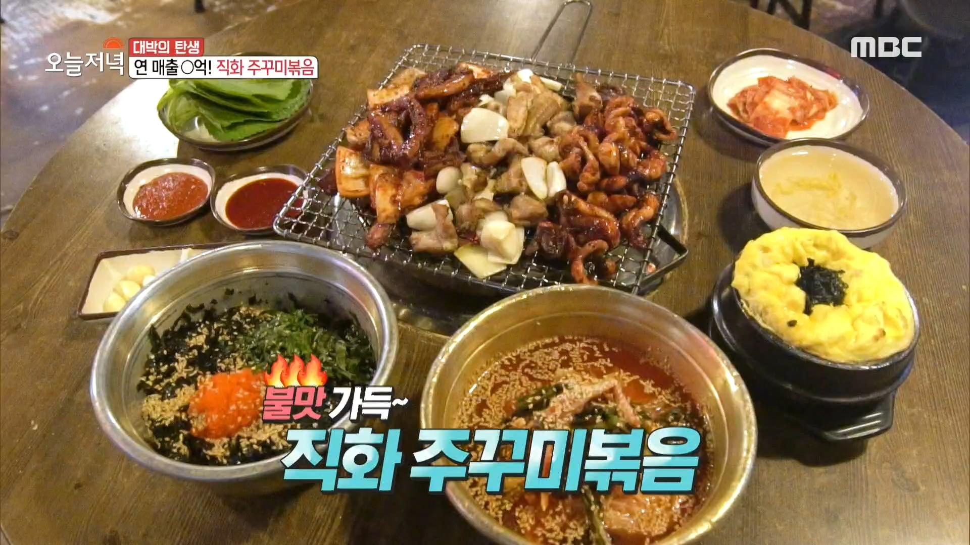 맛있는 것 옆에 맛있는 것! 불맛 가득~ 직화 주꾸미볶음 MBC 200916 방송 | ZUM TV