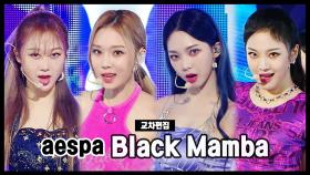 《스페셜X교차》 에스파 -블랙맘바 (aespa -Black Mamba) MBC 201212 방송
