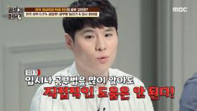 ＂공부는 학생이 하는 것!＂ 전문가가 입시 정보를 얻은 곳은? MBC 200908 방송