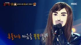 '금지된 사랑' 3라운드 무대 - 연 MBC 200913 방송