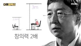 천장의 높이와 창의력의 상관관계 MBC 200903 방송