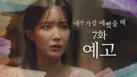 ＂내가 그 사람 포기해도 너한테 가지는 않아.＂ 7회 예고 MBC 200909 방송