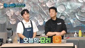 오늘의 준비물 콩! 요린이들 준비물 검사하는 백파더👨‍🍳 MBC 200912 방송
