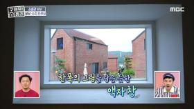 한 폭의 그림 같은 창문! 소음 걱정 없이 꿀잠 가능~
MBC 200906 방송