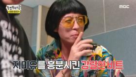 ＂바로 이거야!＂ 지미유를 흥분시킨 강렬한 비트...!!! MBC 200912 방송