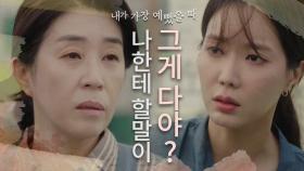 김미경과 재회한 임수향...엄마를 향한 원망, ＂나 왜 버렸어?＂ MBC 200909 방송