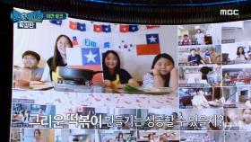 떡볶이가 그리운 해외 요린이들 ＂많이 그리워요ㅠㅠ＂ MBC 200914 방송