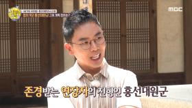 존경받는 연장자의 전형인 흥선대원군! MBC 200913 방송