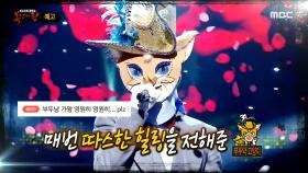 ＜ 9연승으로 향하는 부뚜막 고양이의 운명! ＞ 복면가왕 290회 예고, MBC 210110 방송