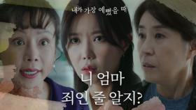 ＂원죄는 다 너한테서 나온 거야.＂ 임수향&김미경에게 악에 받친 신이 MBC 200924 방송
