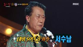 '흥칫뿡'의 정체는 데뷔 59년차 가수 서수남! MBC 201004 방송