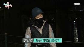 가볍게(?) 항상 10km 달리는 여배우 이시영의 아침♨, MBC 210109 방송