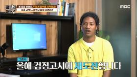 고등학교를 자퇴한 한현민 ＂검정고시 공부를 하고 있어요＂ MBC 200922 방송