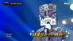 '숨은그림찾기'의 가왕 방어전 무대 - 모두 잠든 후에 MBC 200927 방송
