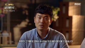 지금 이 순간에도 너의 뒤를 쫓는 우리가 있다. MBC 201008 방송