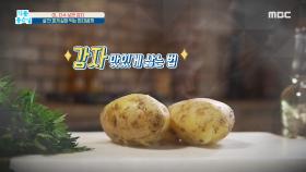 GL 지수 낮은 '감자'! 살 안찌게 삶아 먹는 법 대공개 MBC 201006 방송