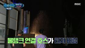 생방송 직전 긴급 상황 ＂물탱크가 터졌어!!＂ MBC 200921 방송