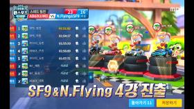 [레이싱게임 스피드 팀전] SF9&N.Flying 4강 진출! MBC 201001 방송