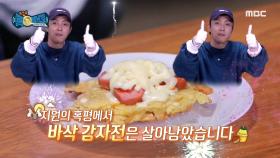 ＂어떻게 감자전 맛이 나지?＂ 호평 일색 바삭 감자전 시식! MBC 201003 방송