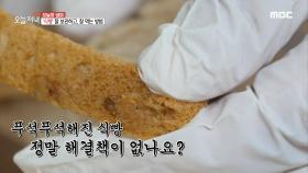 푸석푸석해진 식빵! 잘 보관하고, 잘 먹는 방법! MBC 200918 방송