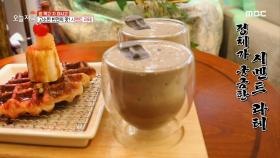 고소한 반전의 맛! 시멘트 라테 MBC 200922 방송