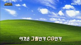 윈도우 XP의 기본 배경화면 속 진실!, MBC 210110 방송