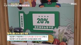 국산 농축산물을 사면 만 원은 덤!? MBC 201007 방송