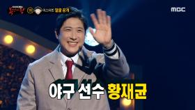 '미스터빈'의 정체는 야구 선수 황재균!, MBC 210110 방송