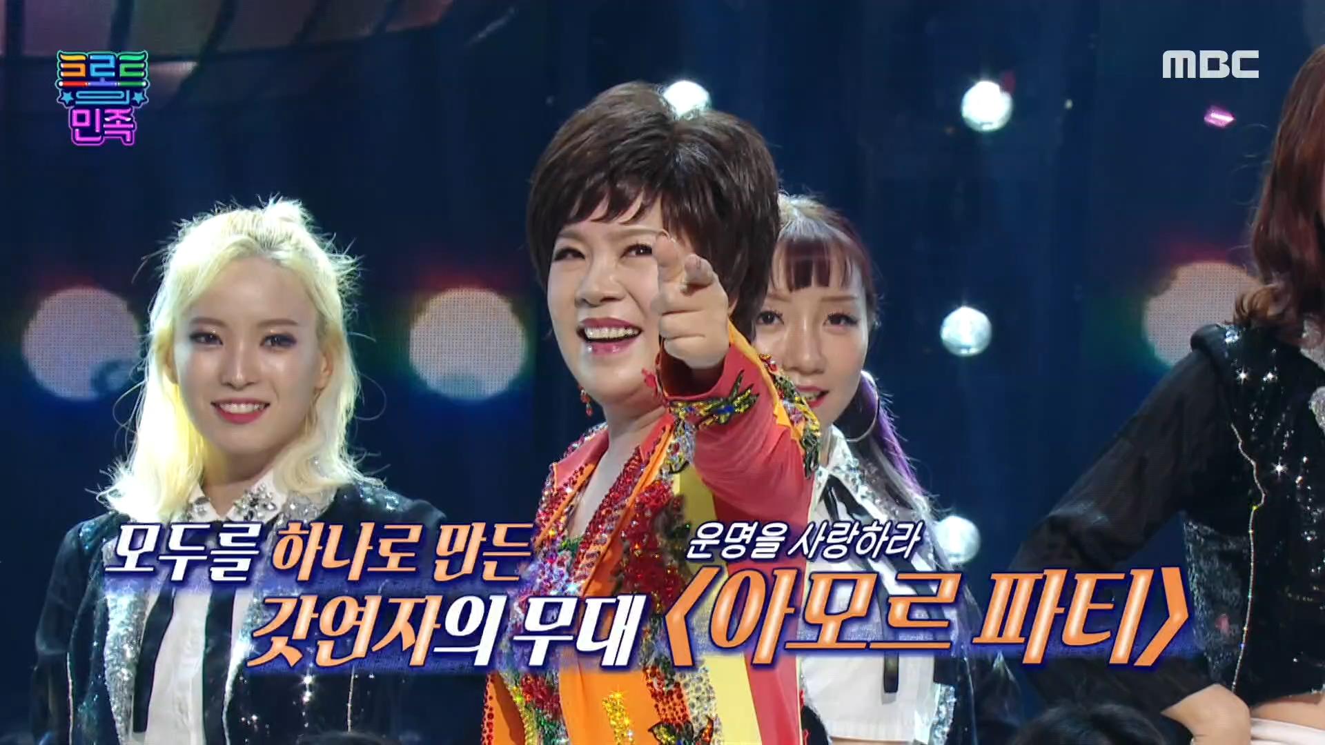 모두를 하나로 만든 갓연자의 노래! ＜아모르 파티＞ ♬ MBC 201003 방송 | ZUM TV