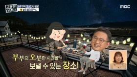 취향 저격 인테리어...☆ 낭만적인 뷰는 보너스!, MBC 210110 방송