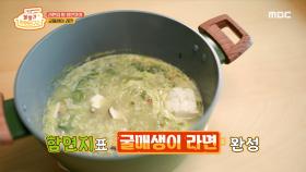 함연지 표 '굴매생이 라면'의 맛은?! ＂칼칼하네~😋＂ MBC 200929 방송