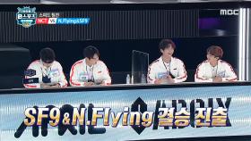 [레이싱게임 스피드 팀전] NCT를 재치고 SF9&N.Flying 결승 진출👏🏻 MBC 201001 방송