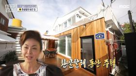 레트로 무드의 환골탈태 동안 주택~! MBC 201018 방송