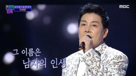 28년 무명 가수 이태환 - ＜남자의 인생＞ ♬ MBC 201030 방송