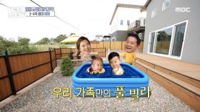우리 가족만의 풀빌라가 되어 줄 마당~ MBC 201018 방송
