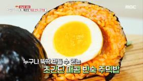 매운맛을 좋아한다면? '매콤 반숙 주먹밥'
MBC 200925 방송