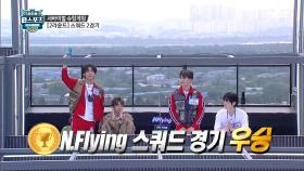 [슈팅게임 스쿼드] 우승팀과 MVP 발표! 우승팀은 N.Flying! MBC 201001 방송