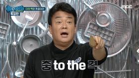 ＂다시 팩은 어떻게...😥＂ 급하게 요린이들을 돕는 백파더 MBC 201019 방송