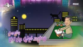 우주 명곡 룩셈부르크 & 낭만고양이를 만든 한경록 MBC 201104 방송