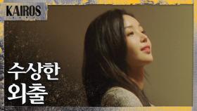남규리를 뒤쫓아간 이세영이 본 충격적인 광경 MBC 201103 방송