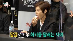 김성령의 제작 발표회 먹방♬ 여배우들의 몰래 먹기 스킬?! MBC 201121 방송