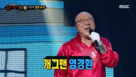 '지르박'의 정체는 개그맨 염경환! MBC 201115 방송