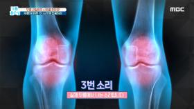 무릎의 비명! '이 소리'에 집중하라 MBC 201124 방송